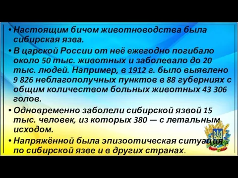 Настоящим бичом животноводства была сибирская язва. В царской России от неё