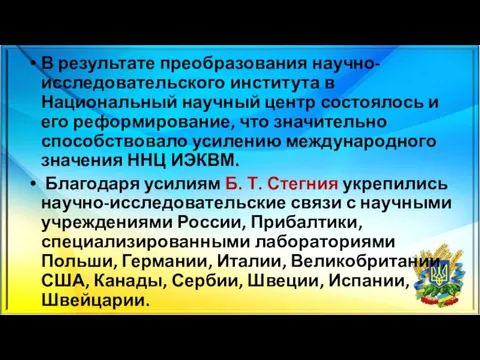 В результате преобразования научно-исследовательского института в Национальный научный центр состоялось и