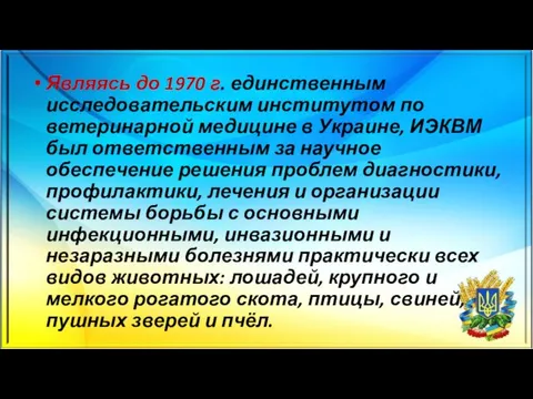 Являясь до 1970 г. единственным исследовательским институтом по ветеринарной медицине в