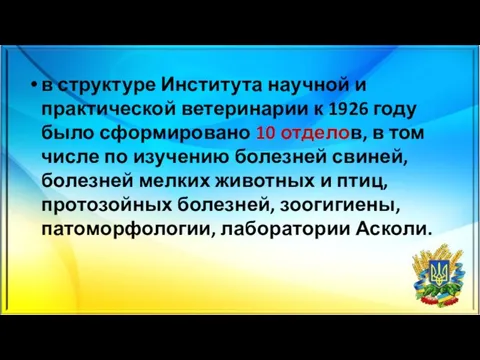 в структуре Института научной и практической ветеринарии к 1926 году было