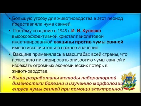 Большую угрозу для животноводства в этот период представляла чума свиней. Поэтому