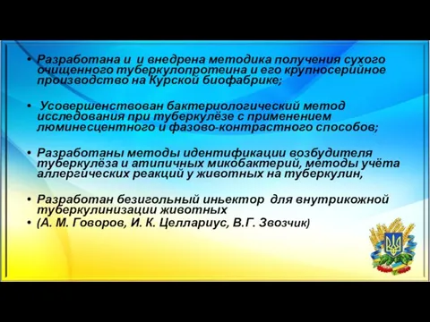 Разработана и и внедрена методика получения сухого очищенного туберкулопротеина и его