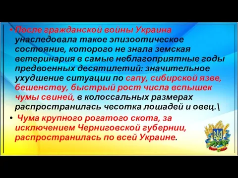 После гражданской войны Украина унаследовала такое эпизоотическое состояние, которого не знала