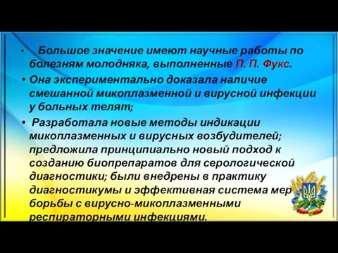 Большое значение имеют научные работы по болезням молодняка, выполненные П. П.