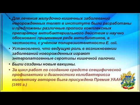 Для лечения желудочно-кишечных заболеваний новорожденных телят в институте были разработаны и