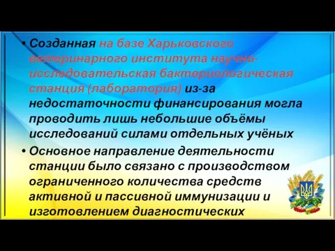 Созданная на базе Харьковского ветеринарного института научно-исследовательская бактериологическая станция (лаборатория) из-за