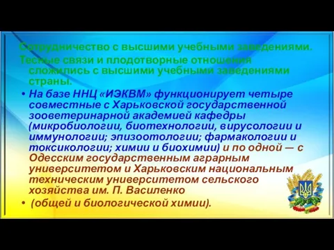 Сотрудничество с высшими учебными заведениями. Тесные связи и плодотворные отношения сложились