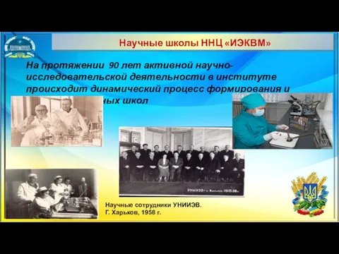 На протяжении 90 лет активной научно-исследовательской деятельности в институте происходит динамический