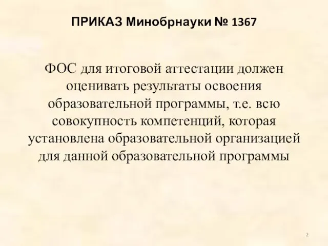 ПРИКАЗ Минобрнауки № 1367 ФОС для итоговой аттестации должен оценивать результаты