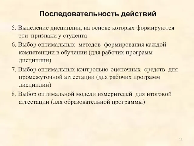 Последовательность действий 5. Выделение дисциплин, на основе которых формируются эти признаки