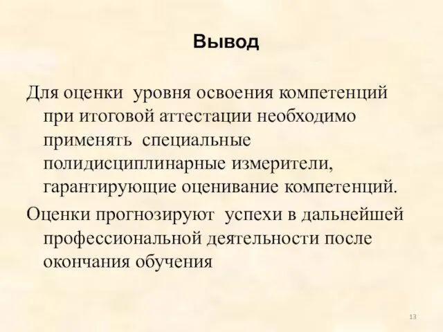 Вывод Для оценки уровня освоения компетенций при итоговой аттестации необходимо применять