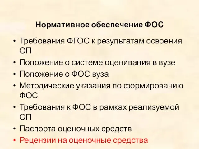 Нормативное обеспечение ФОС Требования ФГОС к результатам освоения ОП Положение о