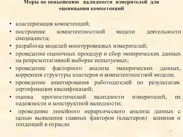 Меры по повышению валидности измерителей для оценивания компетенций кластеризация компетенций; построение