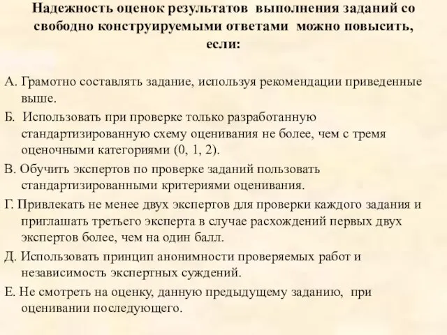 Надежность оценок результатов выполнения заданий со свободно конструируемыми ответами можно повысить,