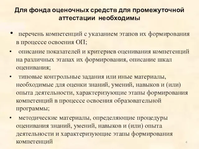 Для фонда оценочных средств для промежуточной аттестации необходимы перечень компетенций с