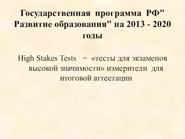 Государственная программа РФ"Развитие образования" на 2013 - 2020 годы High Stakes