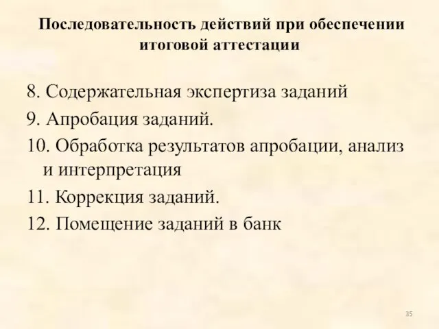 Последовательность действий при обеспечении итоговой аттестации 8. Содержательная экспертиза заданий 9.