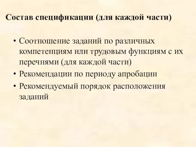 Состав спецификации (для каждой части) Соотношение заданий по различных компетенциям или