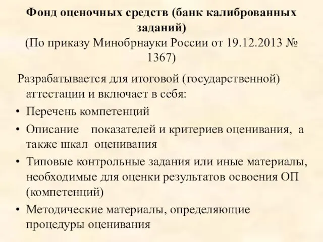 Фонд оценочных средств (банк калиброванных заданий) (По приказу Минобрнауки России от