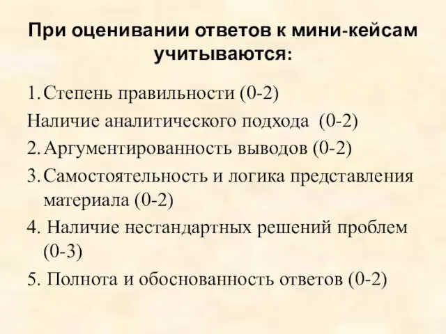 При оценивании ответов к мини-кейсам учитываются: 1. Степень правильности (0-2) Наличие