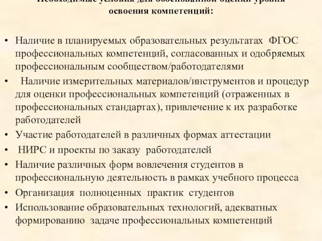 Необходимые условия для обоснованной оценки уровня освоения компетенций: Наличие в планируемых