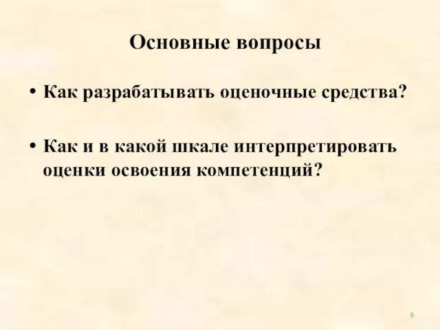 Основные вопросы Как разрабатывать оценочные средства? Как и в какой шкале интерпретировать оценки освоения компетенций?