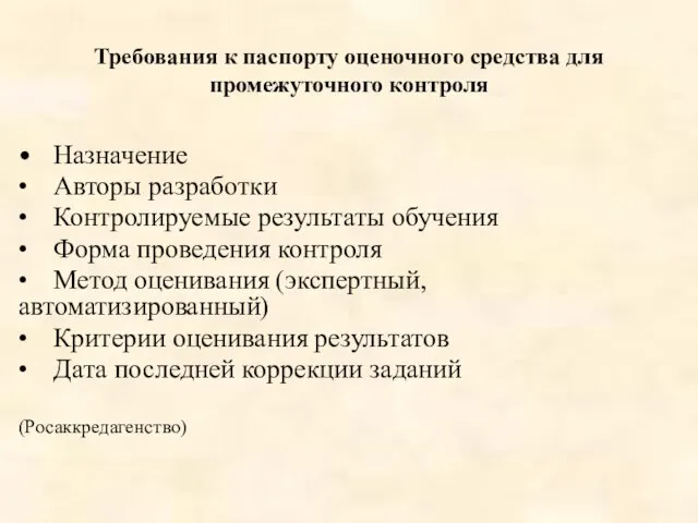 Требования к паспорту оценочного средства для промежуточного контроля • Назначение •