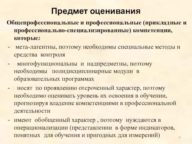 Предмет оценивания Общепрофессиональные и профессиональные (прикладные и профессионально-специализированные) компетенции, которые: мета-латентны,