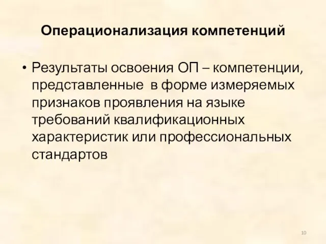 Операционализация компетенций Результаты освоения ОП – компетенции, представленные в форме измеряемых