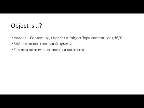 Object is ..? Header + Content, где Header = “object.Type content.Length\0”