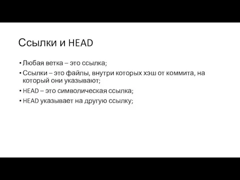 Ссылки и HEAD Любая ветка – это ссылка; Ссылки – это