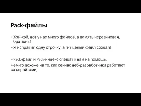 Pack-файлы Хэй-хэй, вот у нас много файлов, а память нерезиновая, братюнь!