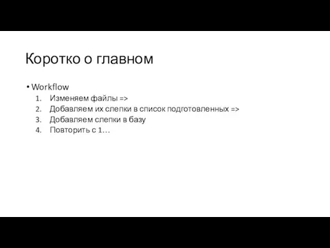 Коротко о главном Workflow Изменяем файлы => Добавляем их слепки в