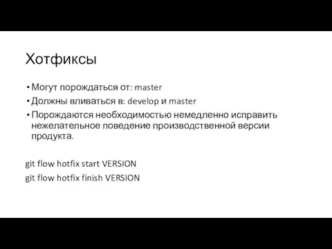 Хотфиксы Могут порождаться от: master Должны вливаться в: develop и master