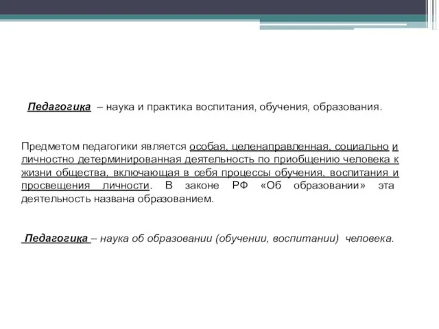 Педагогика – наука и практика воспитания, обучения, образования. Предметом педагогики является