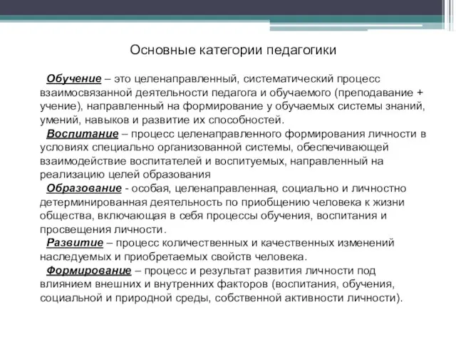 Основные категории педагогики Обучение – это целенаправленный, систематический процесс взаимосвязанной деятельности