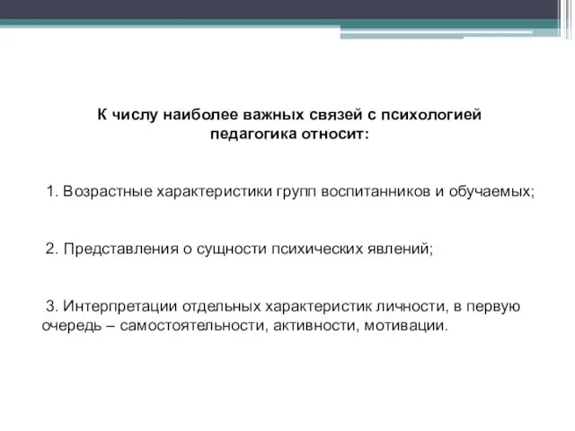 К числу наиболее важных связей с психологией педагогика относит: 1. Возрастные