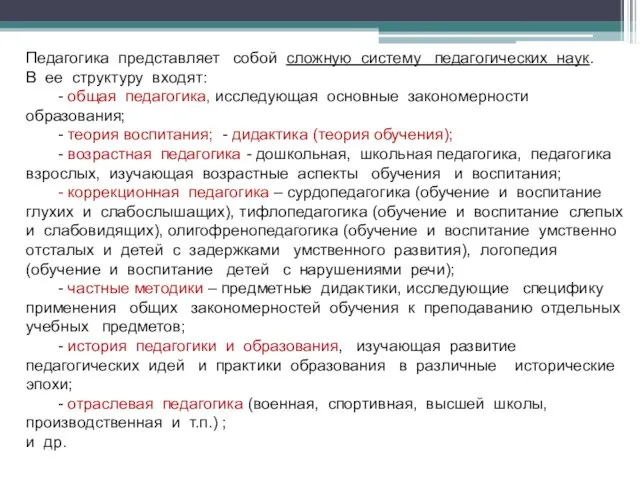 Педагогика представляет собой сложную систему педагогических наук. В ее структуру входят: