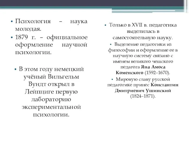 Психология – наука молодая. 1879 г. – официальное оформление научной психологии.