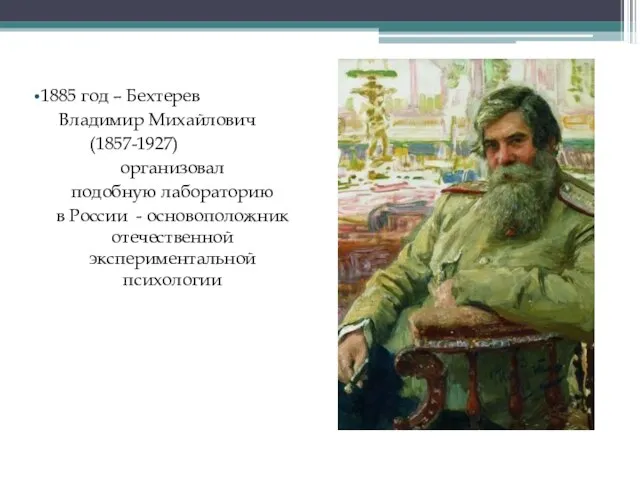 1885 год – Бехтерев Владимир Михайлович (1857-1927) организовал подобную лабораторию в