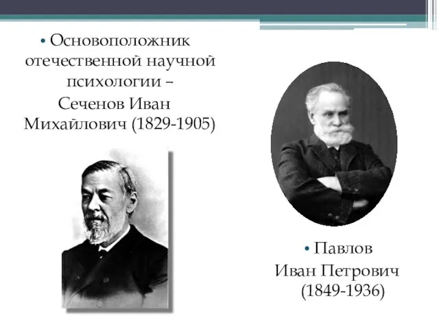 Основоположник отечественной научной психологии – Сеченов Иван Михайлович (1829-1905) Павлов Иван Петрович (1849-1936)