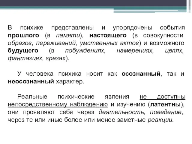 В психике представлены и упорядочены события прошлого (в памяти), настоящего (в