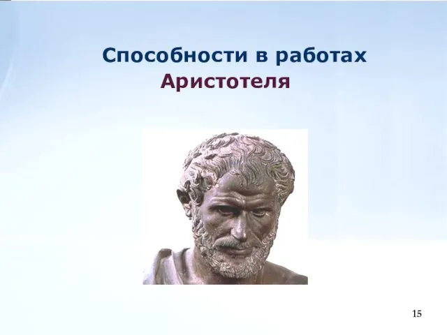 Способности в работах Аристотеля 15