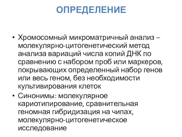 Хромосомный микроматричный анализ – молекулярно-цитогенетический метод анализа вариаций числа копий ДНК