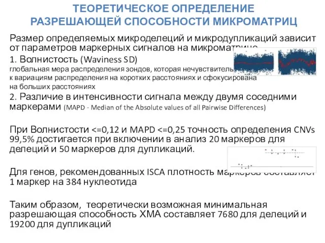 ТЕОРЕТИЧЕСКОЕ ОПРЕДЕЛЕНИЕ РАЗРЕШАЮЩЕЙ СПОСОБНОСТИ МИКРОМАТРИЦ Размер определяемых микроделеций и микродупликаций зависит