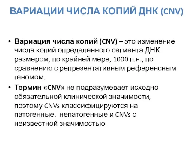 Вариация числа копий (CNV) – это изменение числа копий определенного сегмента