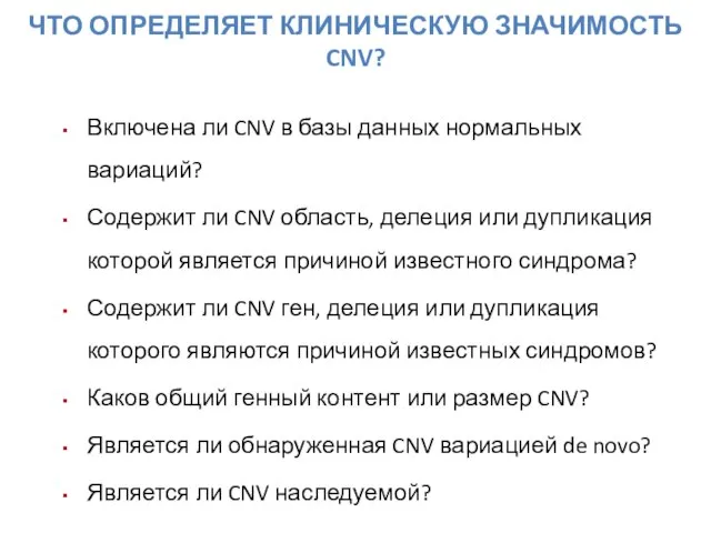 Включена ли CNV в базы данных нормальных вариаций? Содержит ли CNV