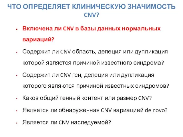 Включена ли CNV в базы данных нормальных вариаций? Содержит ли CNV