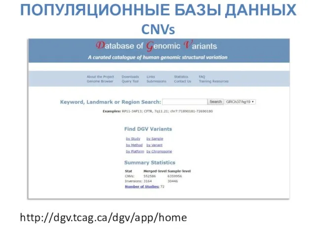 ПОПУЛЯЦИОННЫЕ БАЗЫ ДАННЫХ CNVs http://dgv.tcag.ca/dgv/app/home