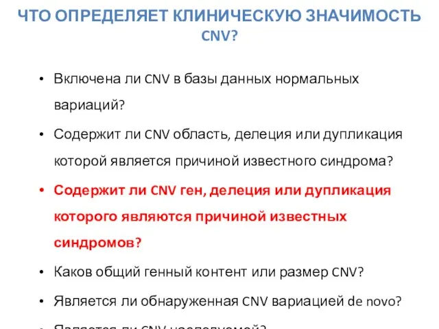 Включена ли CNV в базы данных нормальных вариаций? Содержит ли CNV